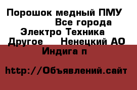 Порошок медный ПМУ 99, 9999 - Все города Электро-Техника » Другое   . Ненецкий АО,Индига п.